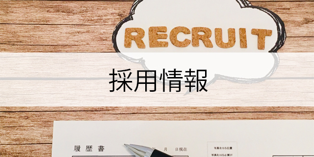 採用情報