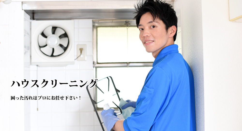 困った汚れはプロにお任せ！